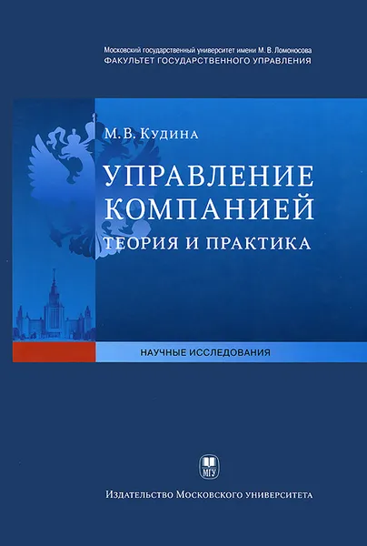 Обложка книги Управление компанией. Теория и практика, М. В. Кудина