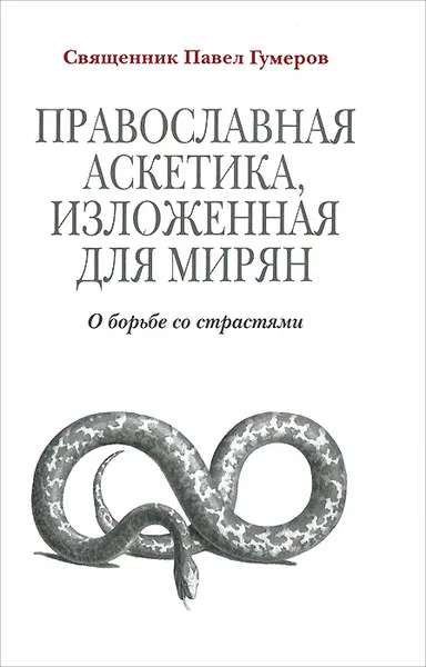 Обложка книги Православная аскетика, изложенная для мирян. О борьбе со страстями, Священник Павел Гумеров