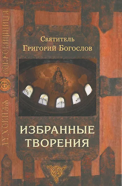 Обложка книги Святитель Григорий Богослов. Избранные творения, Святитель Григорий Богослов