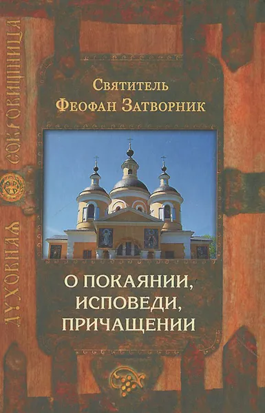 Обложка книги О покаянии, исповеди, причащении, Святитель Феофан Затворник Вышенский