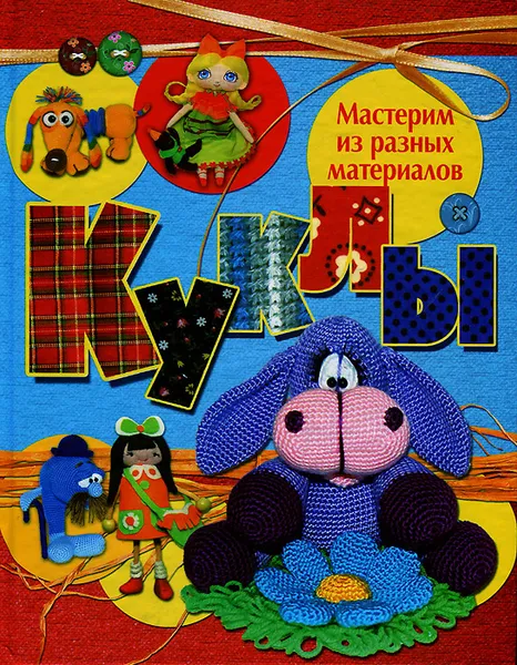 Обложка книги Куклы. Мастерим из разных материалов, Е. А. Афоничева, Е. С. Белова