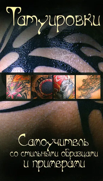 Обложка книги Татуировки. Самоучитель со стильными образцами и примерами, Д. И. Ермакович