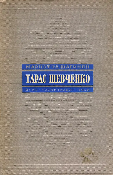 Обложка книги Тарас Шевченко, Мариэтта Шагинян