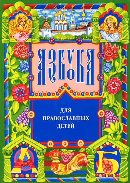 Обложка книги Азбука для православных детей, Нина Орлова