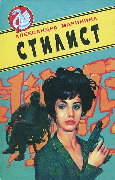 Обложка книги Стилист, Александра Маринина