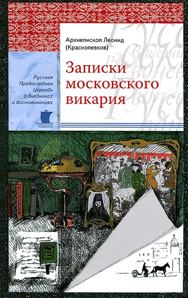 Обложка книги Записки московского викария, Архиепископ Леонид (Краснопевков)