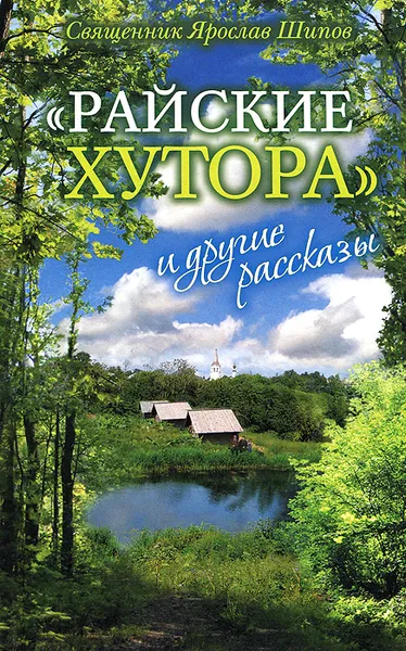 Обложка книги .'Райские хутора.' и другие рассказы, Священник Ярослав Шипов