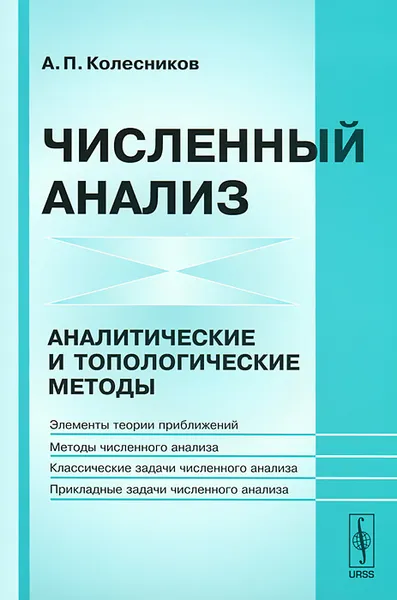 Обложка книги Численный анализ. Аналитические и топологические методы, А. П. Колесников