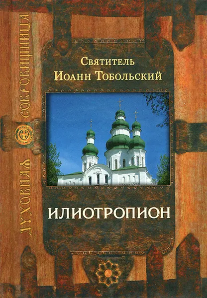 Обложка книги Илиотропион, Святитель Иоанн (Максимович), Митрополит Тобольский и Сибирский