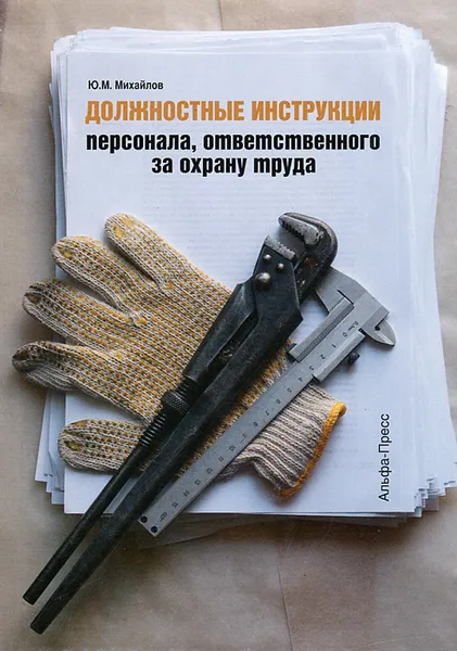 Обложка книги Должностные инструкции персонала, ответственного за охрану труда, Ю. М. Михайлов
