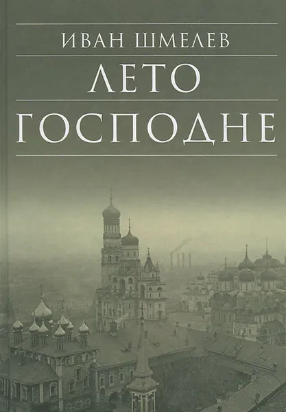 Обложка книги Лето Господне, Иван Шмелев