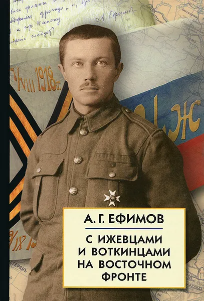 Обложка книги С Ижевцами и Воткинцами на Восточном фронте, А. Г. Ефимов