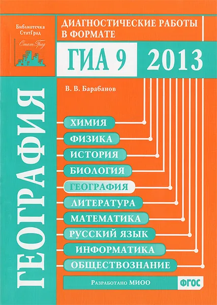 Обложка книги География. Диагностические работы в формате ГИА 2013, В. В. Барабанов