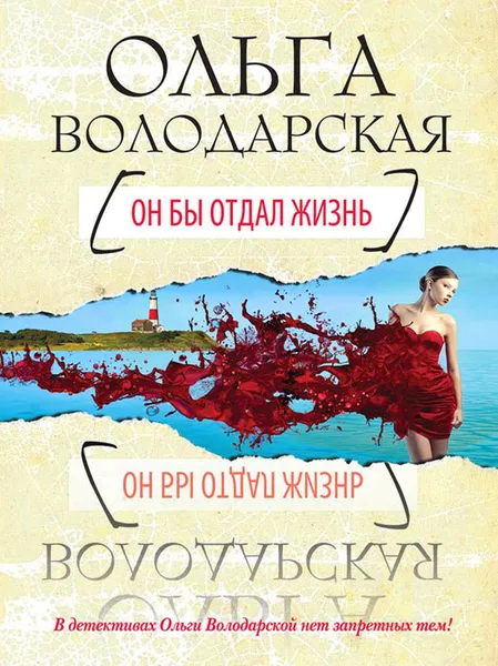 Обложка книги Он бы отдал жизнь, Ольга Володарская