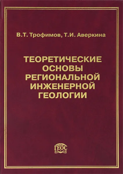 Обложка книги Теоретические основы региональной инженерной геологии, В. Т. Трофимов, Т. И. Аверкина