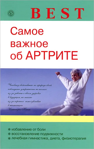 Обложка книги Самое важное об артрите, О. Н. Родионова