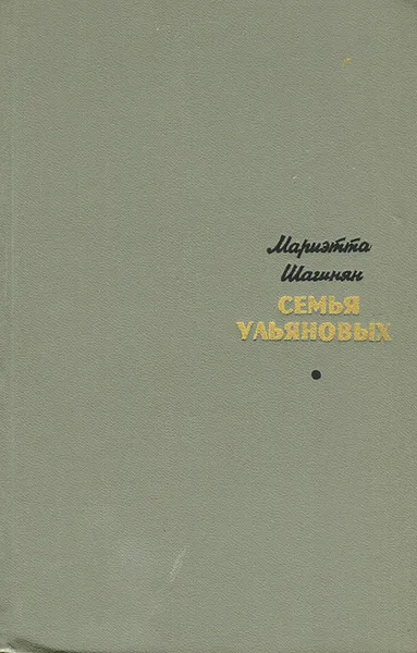 Обложка книги Семья Ульяновых, Мариэтта Шагинян