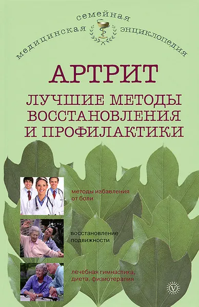 Обложка книги Артрит. Лучшие методы восстановления и профилактики, О. Н. Родионова