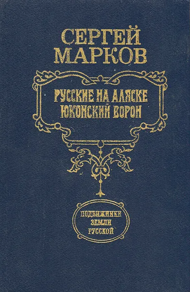 Обложка книги Русские на Аляске. Юконский ворон, Сергей Марков