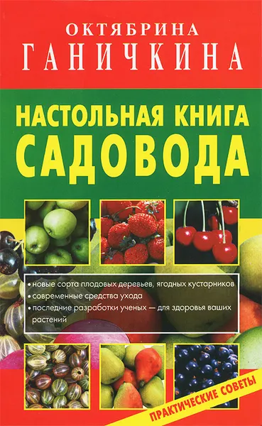 Обложка книги Настольная книга садовода, Октябрина Ганичкина, Александр Ганичкин