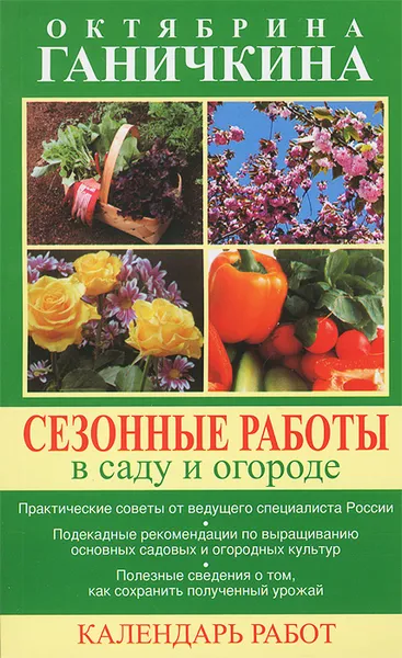 Обложка книги Сезонные работы в саду и огороде. Календарь работ, Октябрина Ганичкина, Александр Ганичкин