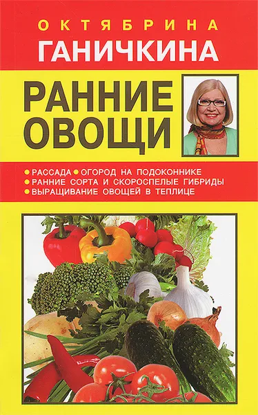 Обложка книги Ранние овощи, Октябрина Ганичкина, Александр Ганичкин