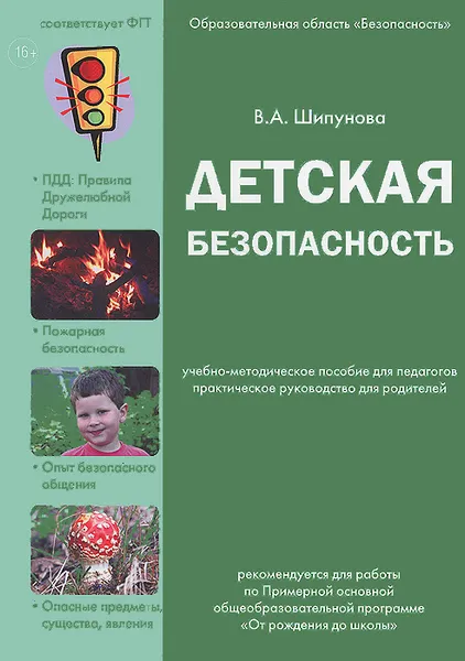 Обложка книги Детская безопасность, В. А. Шипунова