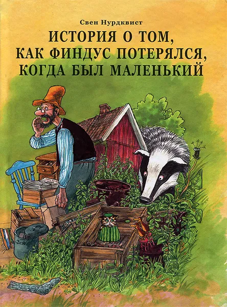 Обложка книги История о том, как Финдус потерялся, когда был маленький, Свен Нурдквист