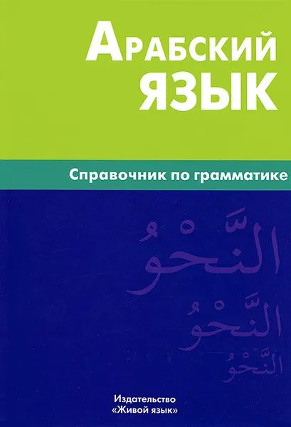 Обложка книги Арабский язык. Справочник по грамматике, В. Н. Болотов