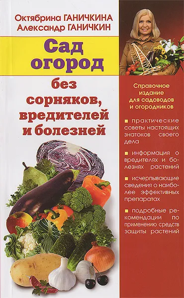 Обложка книги Сад и огород без сорняков, вредителей и болезней, Октябрина Ганичкина, Александр Ганичкин