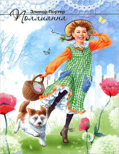 Обложка книги Поллианна, Элинор Портер