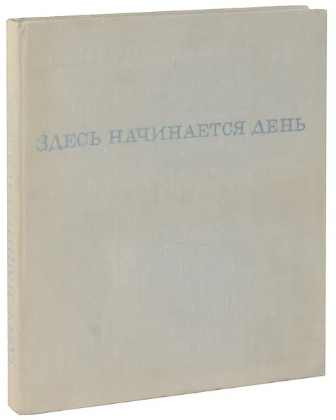 Обложка книги Здесь начинается день. Магаданская область, В. С. Тетерин