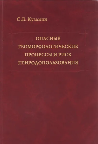 Обложка книги Опасные геоморфологические процессы и риск природопользования, С. Б. Кузьмин