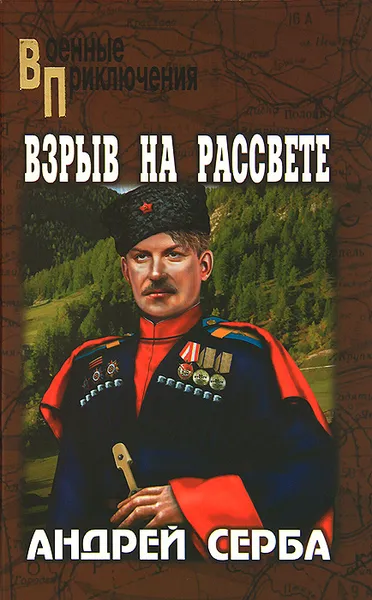 Обложка книги Взрыв на рассвете, Андрей Серба