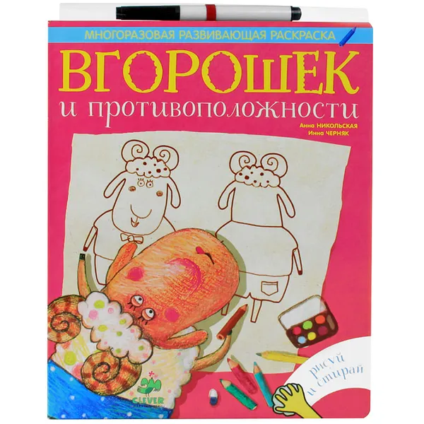 Обложка книги Вгорошек и противоположности, Анна Никольская