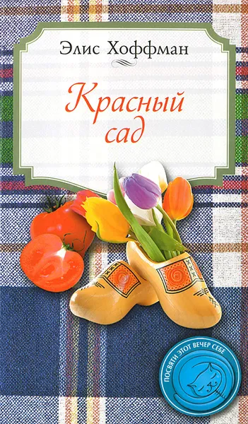 Обложка книги Красный сад, Элис Хоффман