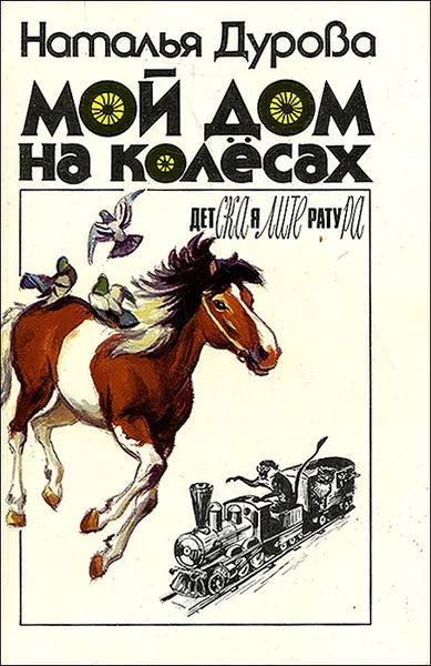 Обложка книги Мой дом на колесах, Наталья Дурова