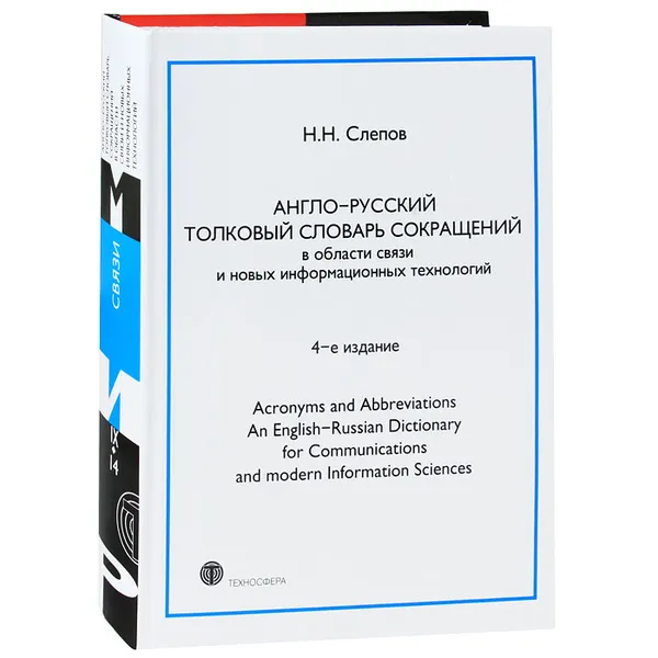 Обложка книги Англо-русский толковый словарь сокращений / Acronyms and Abbreviations an English-Russian Dictionary for Communications and Modern Information Sciences, Н. Н. Слепов