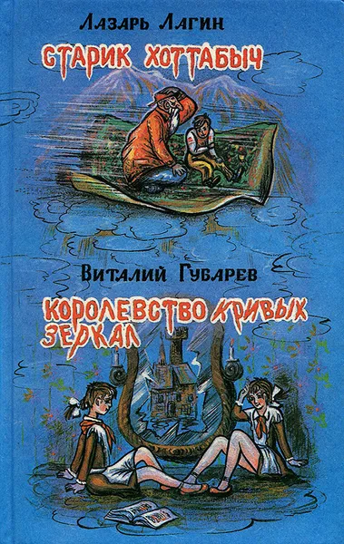 Обложка книги Старик Хоттабыч. Королевство кривых зеркал, Лагин Лазарь Иосифович, Губарев Виталий Георгиевич