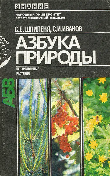 Обложка книги Азбука природы. Лекарственные растения, С. Е. Шпиленя, С. И. Иванов