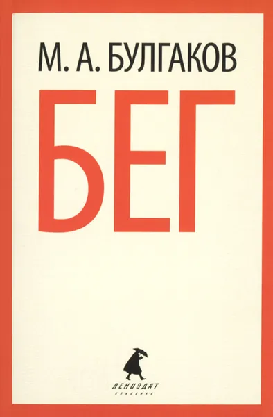 Обложка книги Бег, М. А. Булгаков