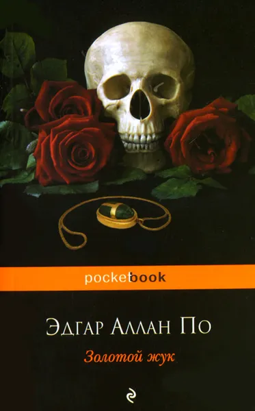 Обложка книги Золотой жук, Эдгар Аллан По