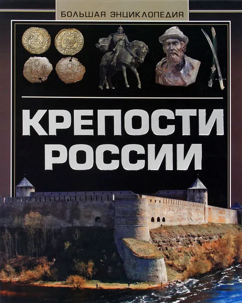 Обложка книги Крепости России. Большая энциклопедия, А.Г. Мерников