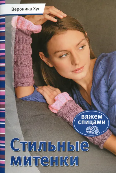 Обложка книги Стильные митенки, Вероника Хуг