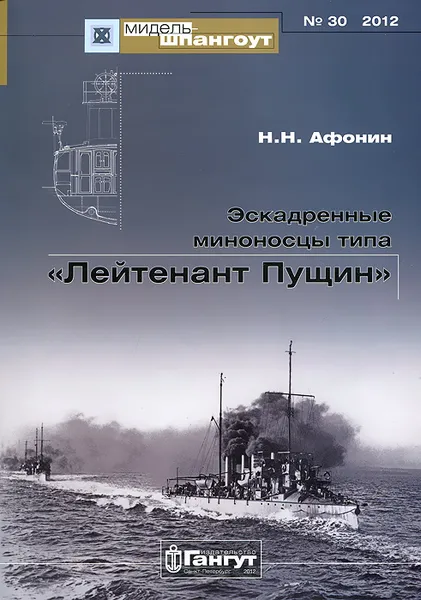 Обложка книги Эскадренные миноносцы типа 