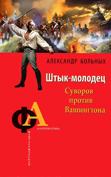 Обложка книги Штык-молодец. Суворов против Вашингтона, Александр Больных