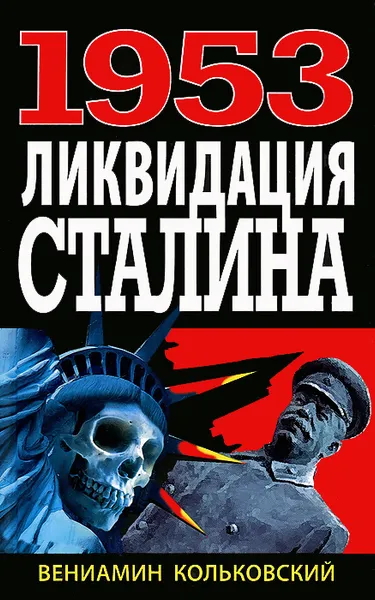 Обложка книги 1953: Ликвидация Сталина, Вениамин Кольковский