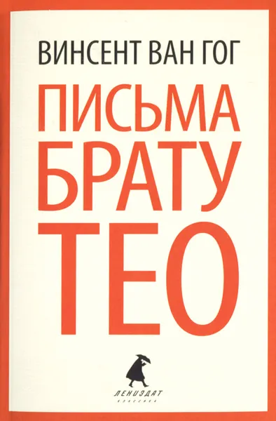 Обложка книги Письма брату Тео, Винсент Ван Гог