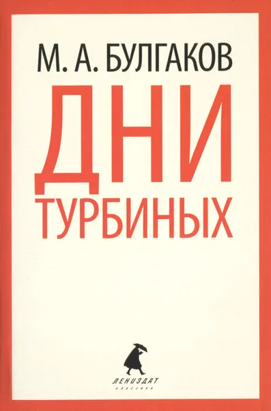 Обложка книги Дни Турбиных, М. А. Булгаков