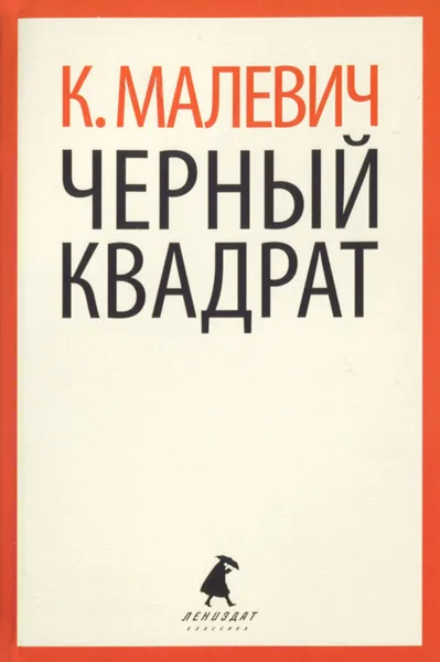 Обложка книги Черный квадрат, Малевич Казимир Северинович